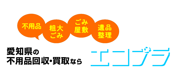 不用品・粗大ごみ・ごみ屋敷・遺品整理 愛知県の不用品回収・買取ならエコプラ